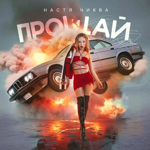 Настя Чиква - Прощай