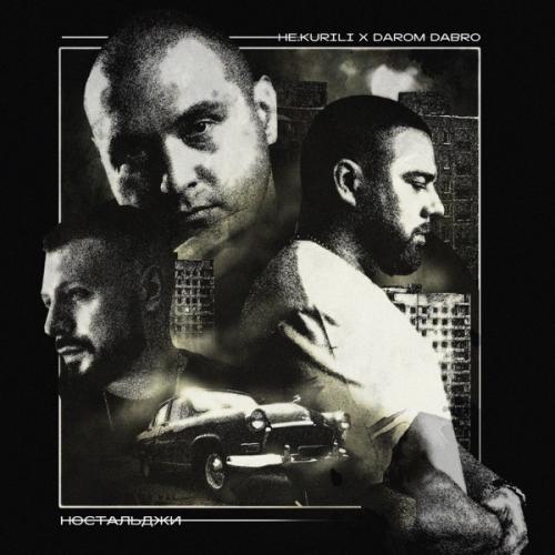 НЕ.KURILI & Darom Dabro - Жиза НЕ.KURILI & Darom Dabro - Жиза