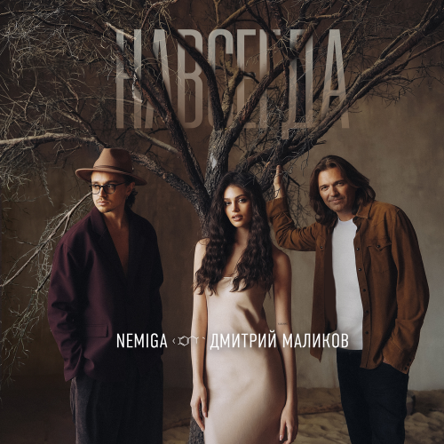 NEMIGA, Дмитрий Маликов - Навсегда