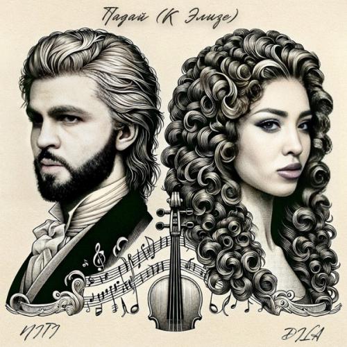 NITI DILA - Падай (К Элизе) NITI DILA - Падай (К Элизе)