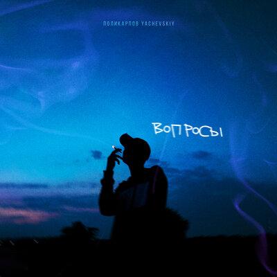 ПОЛИКАРПОВ, Yachevskiy - Вопросы ПОЛИКАРПОВ, Yachevskiy - Вопросы