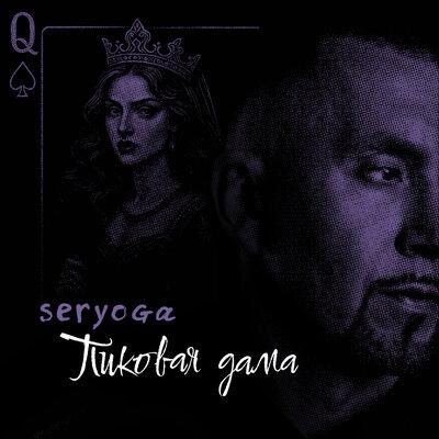 SERYOGA - Пиковая дама
