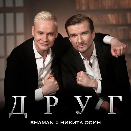 SHAMAN, Никита Осин - ДРУГ SHAMAN, Никита Осин - ДРУГ