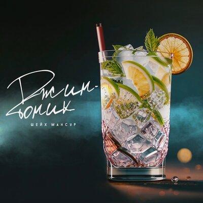 Шейх Мансур - Джин-тоник