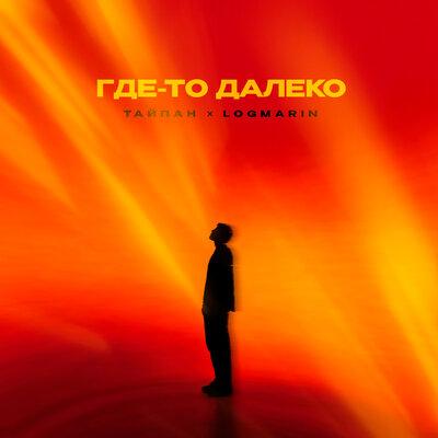 Тайпан, Logmarin - Где-то далеко