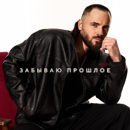 TONI - Забываю прошлое TONI - Забываю прошлое