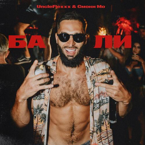 UncleFlexxx, Смоки Мо - Бали UncleFlexxx, Смоки Мо - Бали