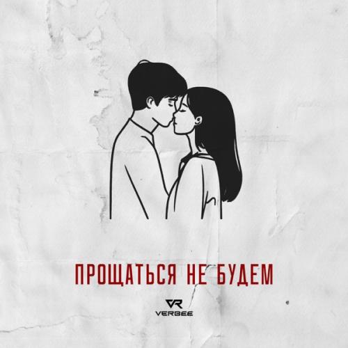 VERBEE - Прощаться не будем