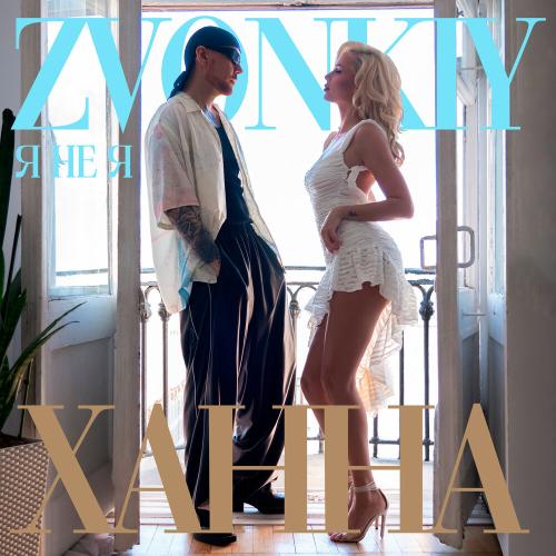 Zvonkiy, ХАННА - Я НЕ Я