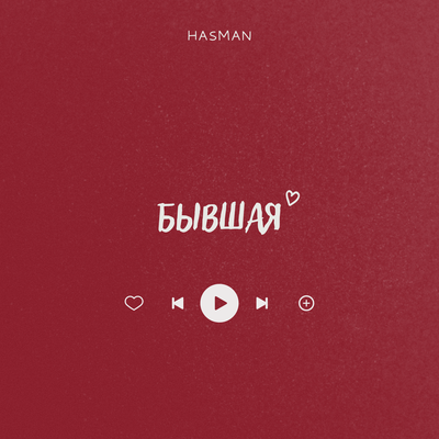 Hasman - Бывшая Hasman - Бывшая