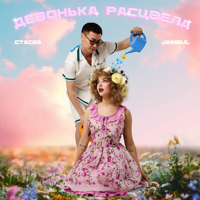 ТАСИА & Jambul - Девонька расцвела ТАСИА & Jambul - Девонька расцвела