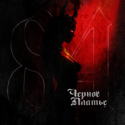 84 - Черное платье 84 - Черное платье