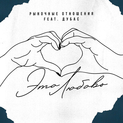 Рыночные Отношения & Дубас - Это Любовь