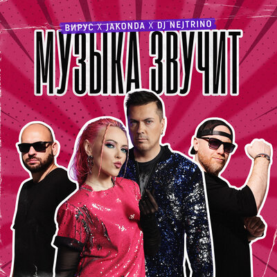 Вирус & JAKONDA & DJ Nejtrino - Музыка звучит