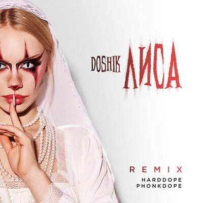 DOSHIK & Harddope & Phonkdope - ЛИСА (Remix) DOSHIK & Harddope & Phonkdope - ЛИСА (Remix)