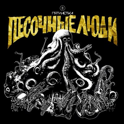 Песочные люди - Выходи работать