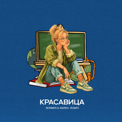 SKRIMER & NAIREX & Йович - Красавица