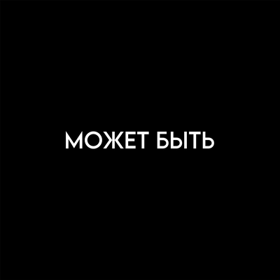 MORBOY - МОЖЕТ БЫТЬ MORBOY - МОЖЕТ БЫТЬ