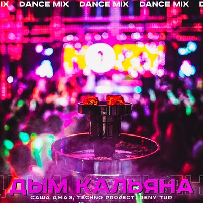 Саша Джаз & Techno Project & Geny Tur - Дым кальяна (Dance Mix) Саша Джаз & Techno Project & Geny Tur - Дым кальяна (Dance Mix)