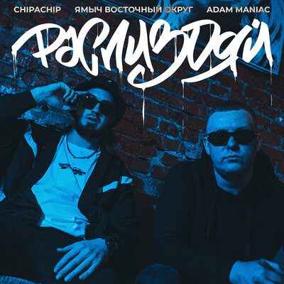ChipaChip & Ямыч Восточный Округ & Adam Maniac - Распиздяй (Remix) ChipaChip & Ямыч Восточный Округ & Adam Maniac - Распиздяй (Remix)