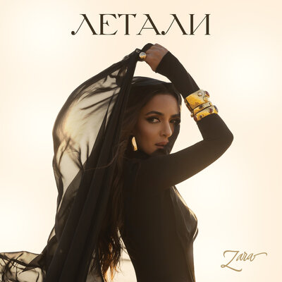 Зара - Летали
