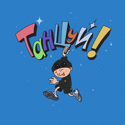 Plemyannik - танцуй!