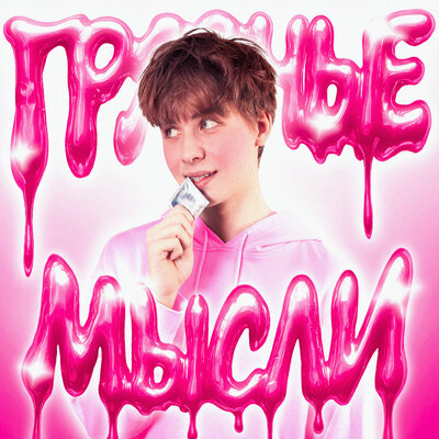 LIL KRIN - ГРЯЗНЫЕ МЫСЛИ (prod. babyslike)