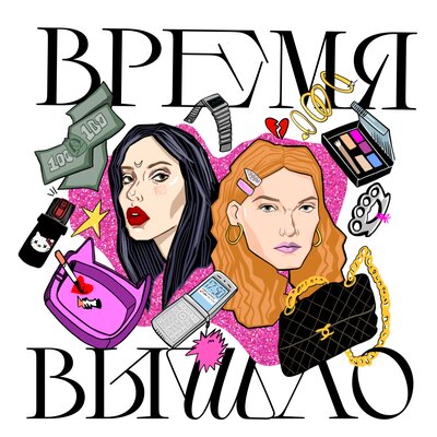 дух помоек & Лил псина - время вышло