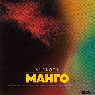 Subbota - Манго (Razus Remix) Subbota - Манго (Razus Remix)