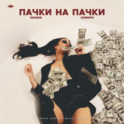 Degede & ЭМВИПИ - Пачки на пачки