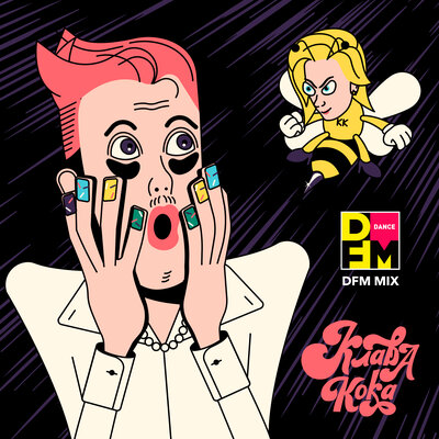 Клава Кока & DFM - Сладкие мальчики (Radio DFM Mix)
