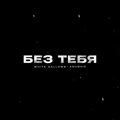 WHITE GALLOWS & anushik - Без Тебя