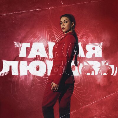 Оксана Почепа (Акула) & TRIQQQ & kvmly & killstar - Такая любовь Оксана Почепа (Акула) & TRIQQQ & kvmly & killstar - Такая любовь