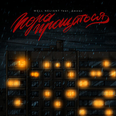 WELL NELIANT & Джиос - Пора прощаться