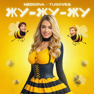 Medkova & TUSOVKA - Жу-жу-жу