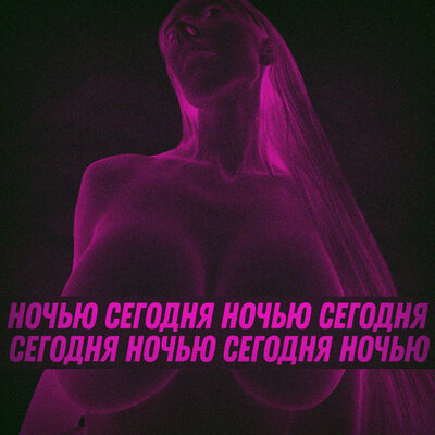 LonelyStash & Фрося - СЕГОДНЯ НОЧЬЮ LonelyStash & Фрося - СЕГОДНЯ НОЧЬЮ