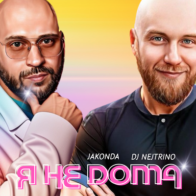 JAKONDA & DJ Nejtrino - Я не дома
