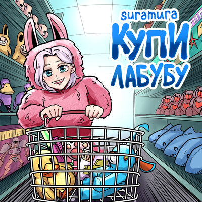 suramura - Купи лабубу suramura - Купи лабубу