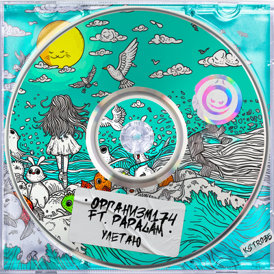 Организм174 & Papalam - Улетаю