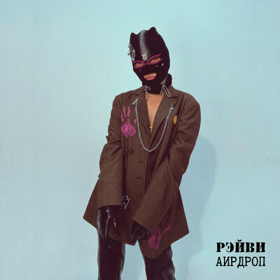 РЭЙВИ - Аирдроп РЭЙВИ - Аирдроп