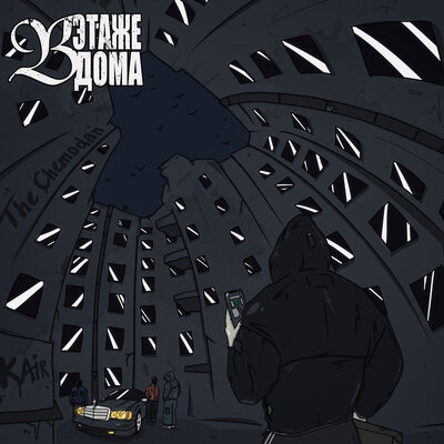 KAIR & The Chemodan - В этаже дома