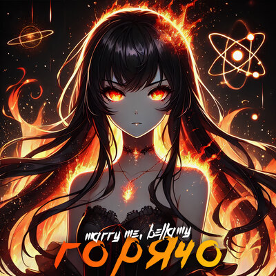 Marry Me & Bellamy - ГОРЯЧО