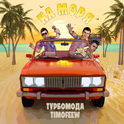 Турбомода & TIMOFEEW - На моря Турбомода & TIMOFEEW - На моря