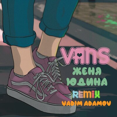 Женя Юдина & Vadim Adamov - Vans (Vadim Adamov Remix) Женя Юдина & Vadim Adamov - Vans (Vadim Adamov Remix)