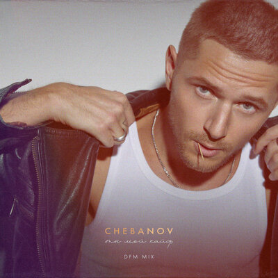 CHEBANOV - Ты мой кайф (DFM Mix) CHEBANOV - Ты мой кайф (DFM Mix)