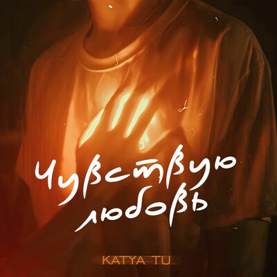 Katya Tu - Чувствую любовь