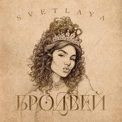 SVETLAYA - Бродвей