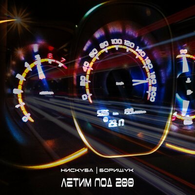 Борищук & Нискуба - Летим под 200