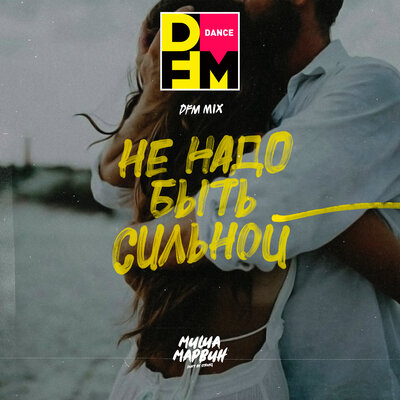 Миша Марвин & DFM - Не надо быть сильной (DFM Mix) Миша Марвин & DFM - Не надо быть сильной (DFM Mix)