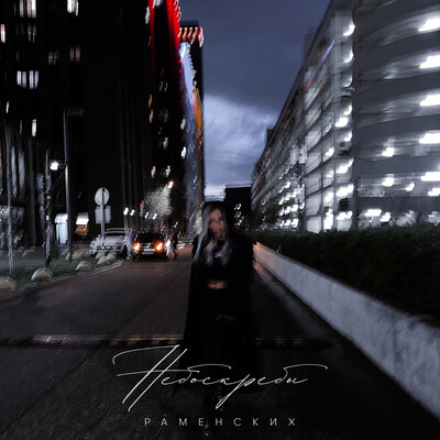 Раменских - Небоскрёбы